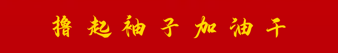 擼起袖子加油干。