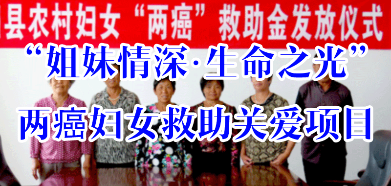 姐妹情深·生命之光”兩癌婦女救助關(guān)愛項(xiàng)目