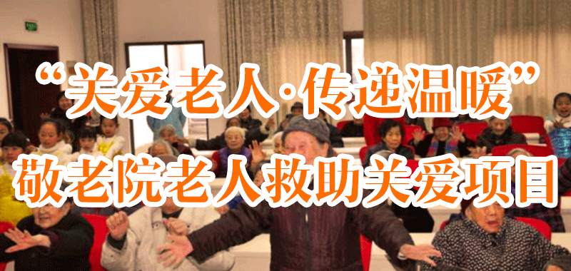 “關(guān)愛老人·傳遞溫暖”敬老院老人救助關(guān)愛項(xiàng)目