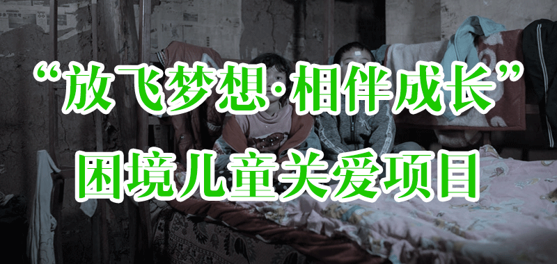 “放飛夢(mèng)想·相伴成長(zhǎng)”困境兒童關(guān)愛項(xiàng)目