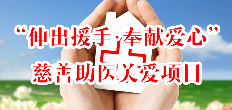 “伸出援手，奉獻(xiàn)愛心”慈善助醫(yī)關(guān)愛項(xiàng)目