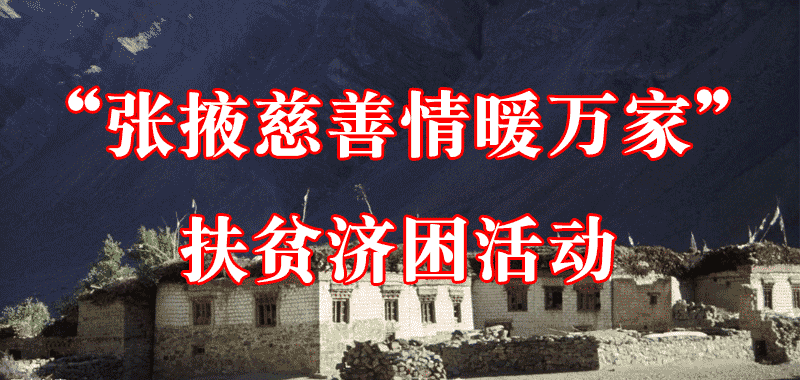 “張掖慈善情暖萬家”扶貧濟(jì)困活動(dòng)